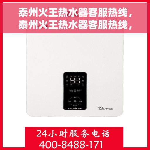 泰州火王热水器客服热线，泰州火王热水器客服热线，专业解答，贴心服务