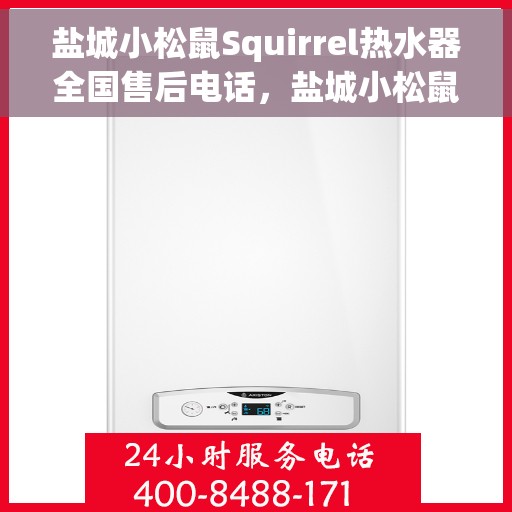 盐城小松鼠Squirrel热水器全国售后电话，盐城小松鼠Squirrel热水器售后全国服务热线及电话查询