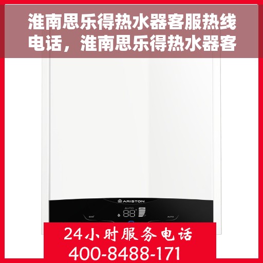 淮南思乐得热水器客服热线电话，淮南思乐得热水器客服热线详解，快速解决您的疑问与需求
