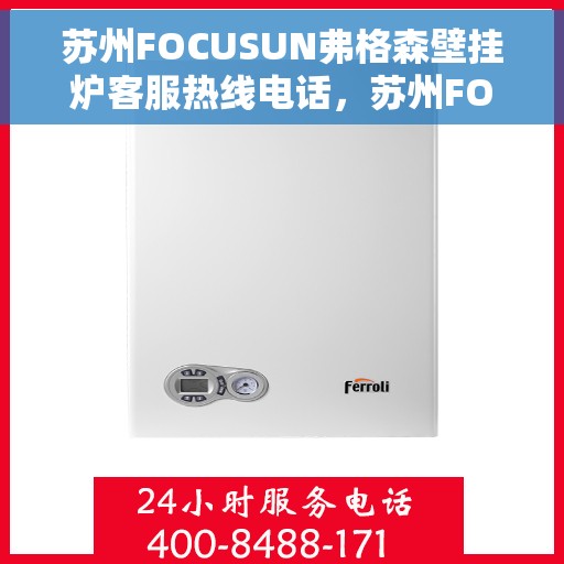 苏州FOCUSUN弗格森壁挂炉客服热线电话，苏州FOCUSUN弗格森壁挂炉客服热线详解