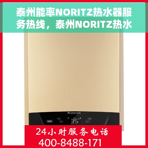 泰州能率NORITZ热水器服务热线，泰州NORITZ热水器服务热线，专业解决能效问题，贴心服务温暖您的家