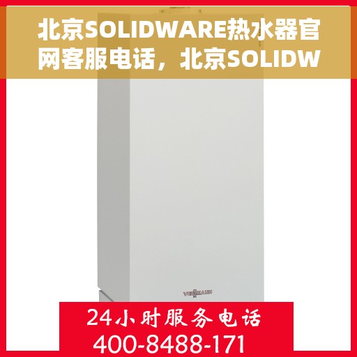 北京SOLIDWARE热水器官网客服电话，北京SOLIDWARE热水器官网客服热线，专业解答，贴心服务