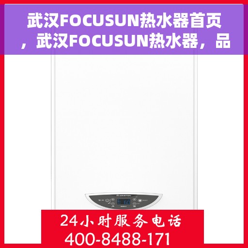 武汉FOCUSUN热水器首页，武汉FOCUSUN热水器，品质生活的首选之源
