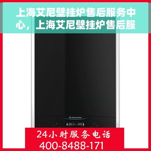 上海艾尼壁挂炉售后服务中心，上海艾尼壁挂炉售后服务中心，专业维修与优质服务并行