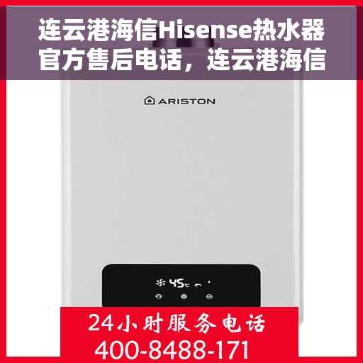 连云港海信Hisense热水器官方售后电话，连云港海信Hisense热水器售后官方联系电话服务热线