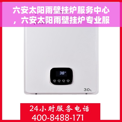六安太阳雨壁挂炉服务中心，六安太阳雨壁挂炉专业服务中心，专注维修，温暖您的家