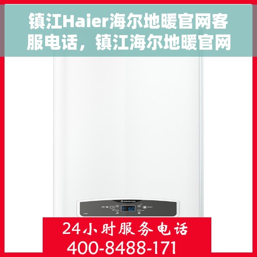 镇江Haier海尔地暖官网客服电话,镇江海尔地暖官网客服热线,专业解答,温暖您的生活 镇江Haier海尔地暖官网客服电话,镇江海尔地暖官网客服热线,专业解答,温暖您的生活