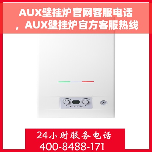 AUX壁挂炉官网客服电话，AUX壁挂炉官方客服热线，一键解决您的疑问与需求