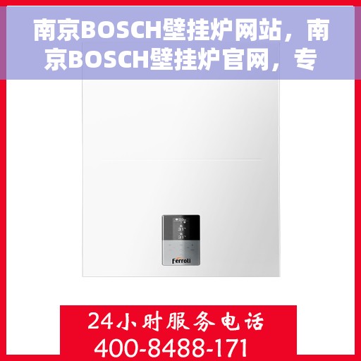 南京BOSCH壁挂炉网站，南京BOSCH壁挂炉官网，专业品质，智能温暖您的家