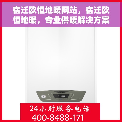 宿迁欧恒地暖网站，宿迁欧恒地暖，专业供暖解决方案一站式平台