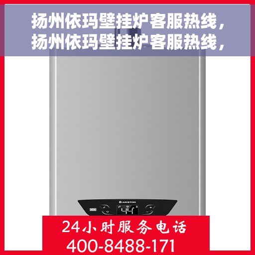 扬州依玛壁挂炉客服热线，扬州依玛壁挂炉客服热线，专业解决您的供暖问题。