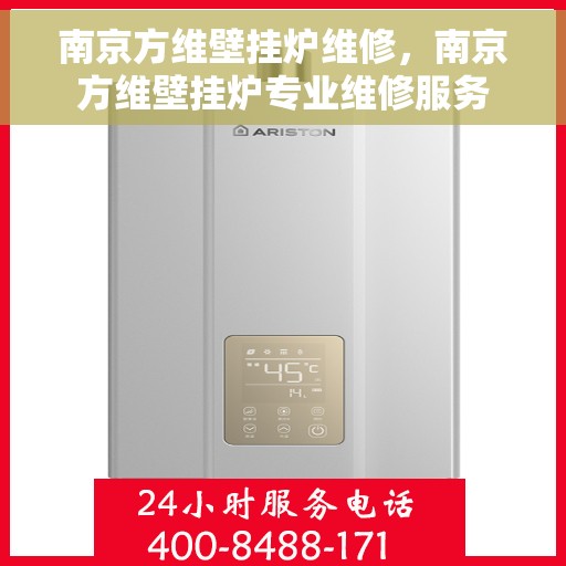 南京方维壁挂炉维修，南京方维壁挂炉专业维修服务