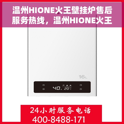 温州HIONE火王壁挂炉售后服务热线，温州HIONE火王壁挂炉售后服务热线，专业团队，贴心服务