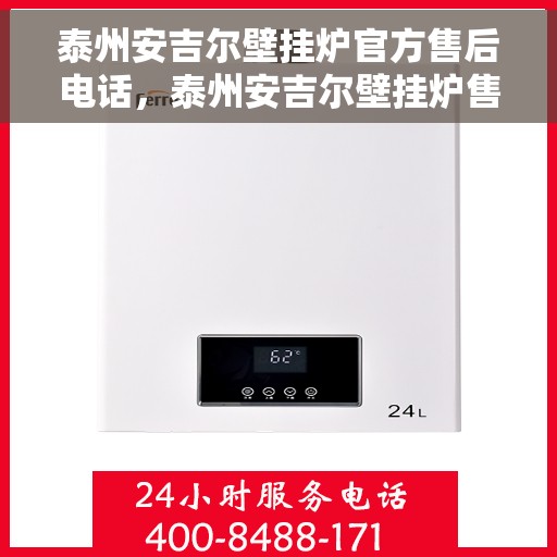 泰州安吉尔壁挂炉官方售后电话，泰州安吉尔壁挂炉售后服务中心联系电话