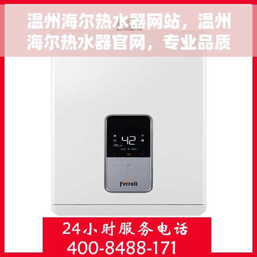 温州海尔热水器网站，温州海尔热水器官网，专业品质，智能生活的热水解决方案