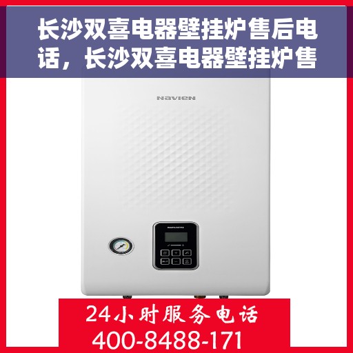 长沙双喜电器壁挂炉售后电话，长沙双喜电器壁挂炉售后服务热线及电话全攻略