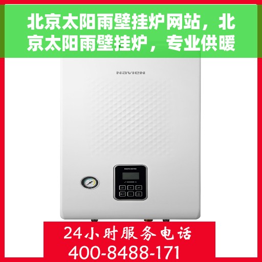 北京太阳雨壁挂炉网站，北京太阳雨壁挂炉，专业供暖解决方案的官方网站