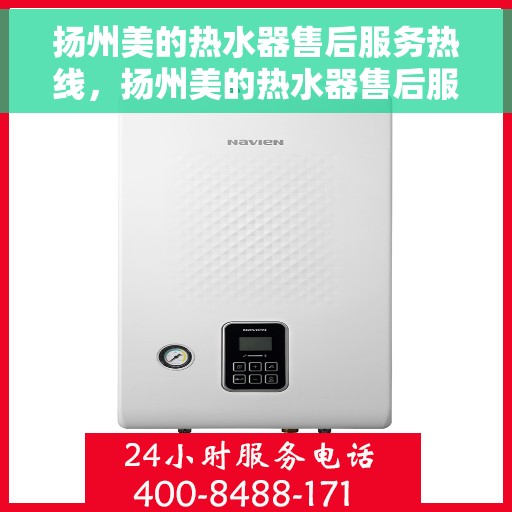 扬州美的热水器售后服务热线，扬州美的热水器售后服务热线，专业团队，贴心服务