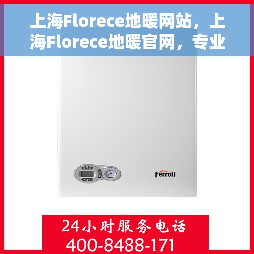 上海Florece地暖网站,上海Florece地暖官网,专业提供舒适温暖的家居体验 上海Florece地暖网站,上海Florece地暖官网,专业提供舒适温暖的家居体验