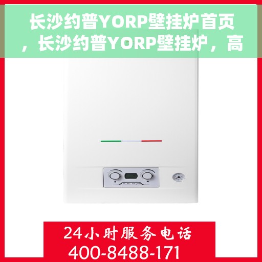 长沙约普YORP壁挂炉首页，长沙约普YORP壁挂炉，高效温暖，品质之选的首页展示