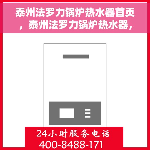 泰州法罗力锅炉热水器首页，泰州法罗力锅炉热水器，品质之选，温暖首选的首页体验