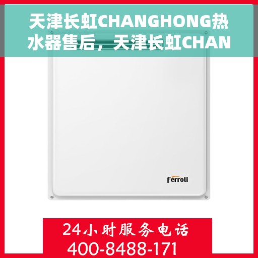 天津长虹CHANGHONG热水器售后，天津长虹CHANGHONG热水器售后服务解析