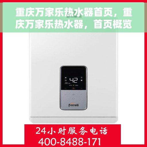 重庆万家乐热水器首页，重庆万家乐热水器，首页概览