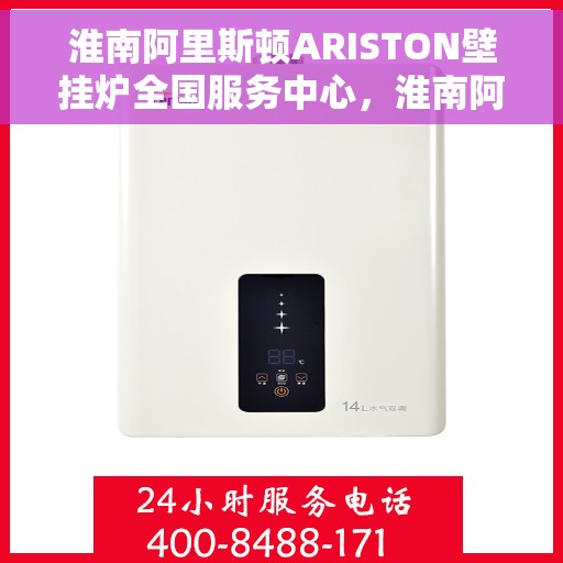 淮南阿里斯顿ARISTON壁挂炉全国服务中心，淮南阿里斯顿ARISTON壁挂炉全国服务中心，专业维修与一站式服务体验