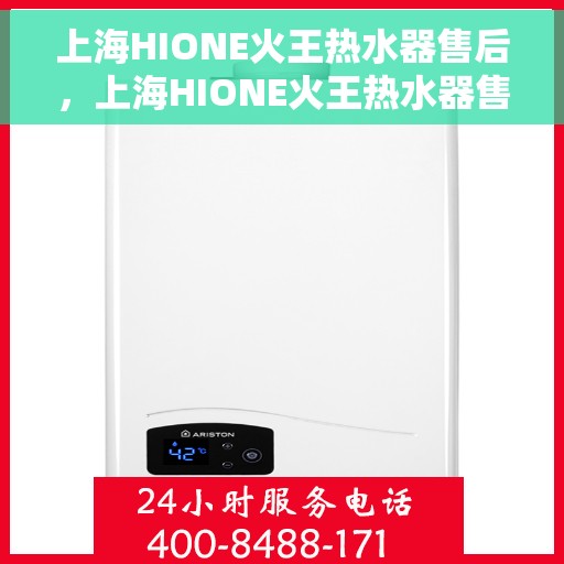 上海HIONE火王热水器售后，上海HIONE火王热水器售后服务解析