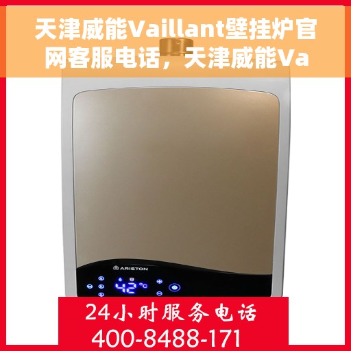 天津威能Vaillant壁挂炉官网客服电话，天津威能Vaillant壁挂炉官网客服热线及售后支持服务电话