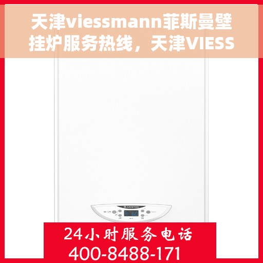 天津viessmann菲斯曼壁挂炉服务热线，天津VIESSMANN菲斯曼壁挂炉服务热线，专业售后支持，温暖您的生活