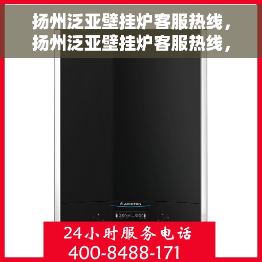 扬州泛亚壁挂炉客服热线，扬州泛亚壁挂炉客服热线，专业解答，贴心服务