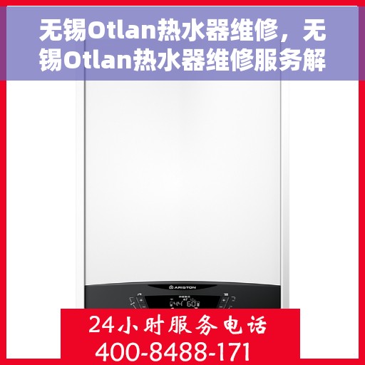 无锡Otlan热水器维修，无锡Otlan热水器维修服务解析与指南