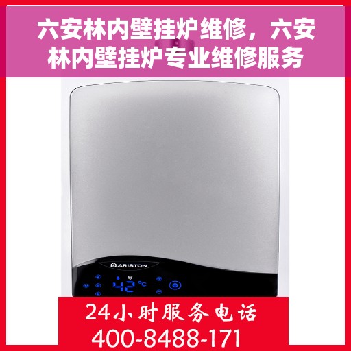 六安林内壁挂炉维修，六安林内壁挂炉专业维修服务