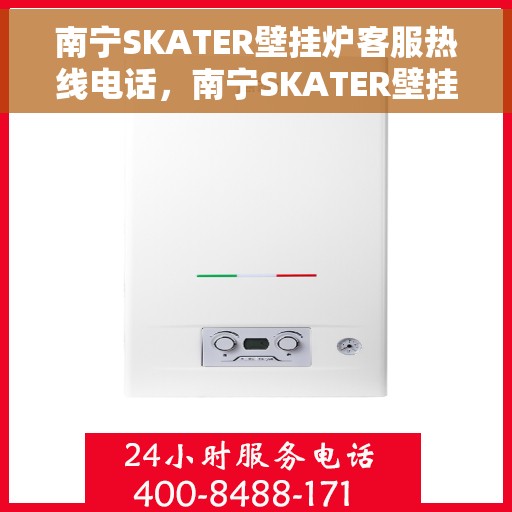 南宁SKATER壁挂炉客服热线电话，南宁SKATER壁挂炉客服热线电话公布，专业团队为您解答疑问