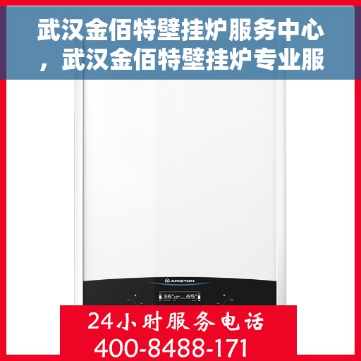 武汉金佰特壁挂炉服务中心，武汉金佰特壁挂炉专业服务中心