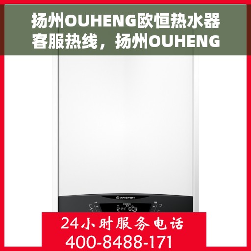 扬州OUHENG欧恒热水器客服热线，扬州OUHENG欧恒热水器客服热线，专业解答，贴心服务