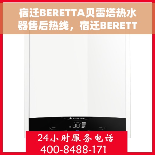 宿迁BERETTA贝雷塔热水器售后热线，宿迁BERETTA贝雷塔热水器售后热线，专业维修服务与热线支持一览