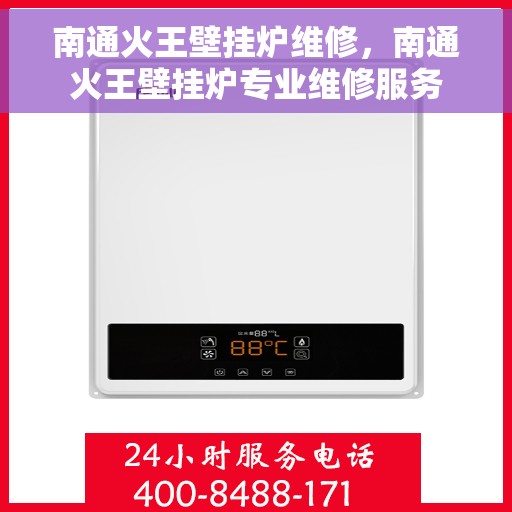 南通火王壁挂炉维修,南通火王壁挂炉专业维修服务 南通火王壁挂炉维修,南通火王壁挂炉专业维修服务
