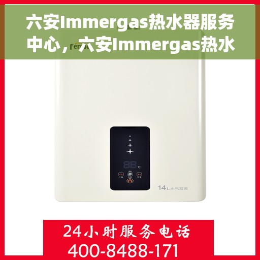 六安Immergas热水器服务中心，六安Immergas热水器专业服务中心