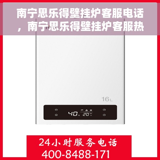 南宁思乐得壁挂炉客服电话，南宁思乐得壁挂炉客服热线及售后服务电话