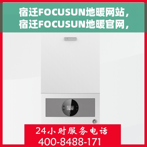 宿迁FOCUSUN地暖网站，宿迁FOCUSUN地暖官网，专业解决方案，温暖您的生活
