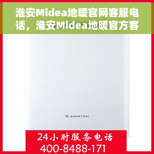 淮安Midea地暖官网客服电话，淮安Midea地暖官方客服热线及售后电话