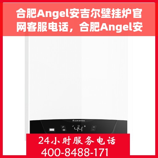 合肥Angel安吉尔壁挂炉官网客服电话，合肥Angel安吉尔壁挂炉官网客服热线，专业团队为您提供贴心服务。