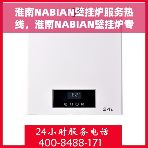 淮南NABIAN壁挂炉服务热线，淮南NABIAN壁挂炉专业维修服务热线