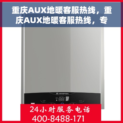 重庆AUX地暖客服热线,重庆AUX地暖客服热线,专业解答,温暖您的生活 重庆AUX地暖客服热线,重庆AUX地暖客服热线,专业解答,温暖您的生活