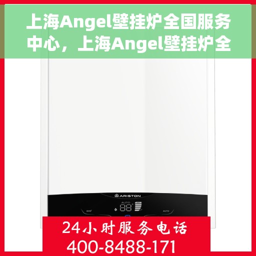 上海Angel壁挂炉全国服务中心，上海Angel壁挂炉全国服务中心，专业维修，贴心服务