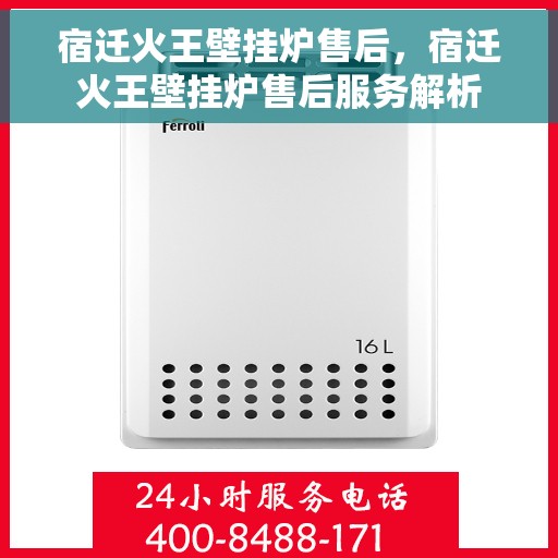 宿迁火王壁挂炉售后，宿迁火王壁挂炉售后服务解析