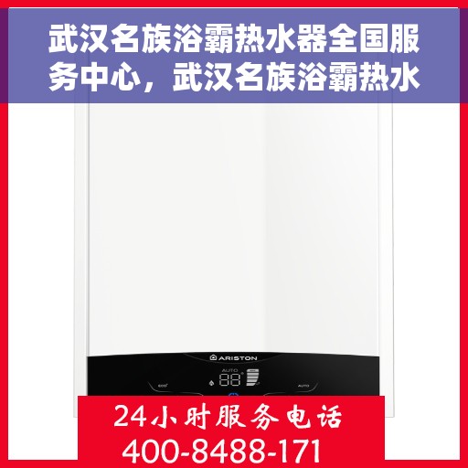 武汉名族浴霸热水器全国服务中心，武汉名族浴霸热水器全国服务热线及售后支持中心