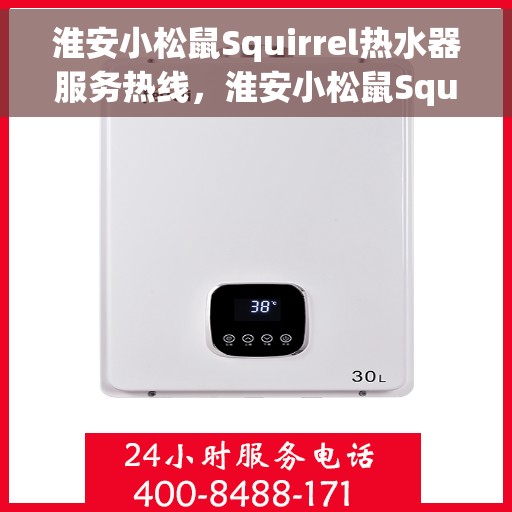 淮安小松鼠Squirrel热水器服务热线，淮安小松鼠Squirrel热水器服务热线，专业售后与技术支持团队，为您解决热水器问题！